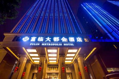 富临大都会酒店盛大开业，启幕城市奢华新篇章